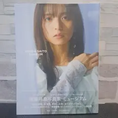 元・乃木坂46 齋藤飛鳥 写真集 ミュージアム セブンネット限定版