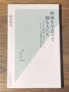 A 映画を早送りで観る人たち : ファスト映画・ネタバレ-コンテンツ消費の現在形