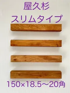 屋久杉　スリムタイプ 19 ペンブランク