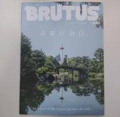 BRUTUS ブルータス 京都の余白 最新号 未読品