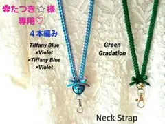 ✿たつき⭐様専用♡　４本編み✿ブルー×ラベンダー他　リボンレイ　ネックストラップ