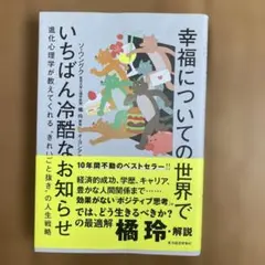幸福についての世界でいちばん冷酷なお知らせ : 進化心理学が教えてくれる"きれ…