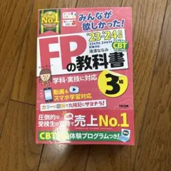 2023―2024年版 みんなが欲しかった! FPの教科書3級　良品
