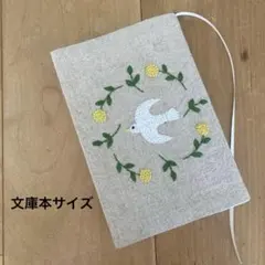 ハンドメイド ブックカバー (文庫本サイズ) 黄色のお花&白い鳥 刺繍