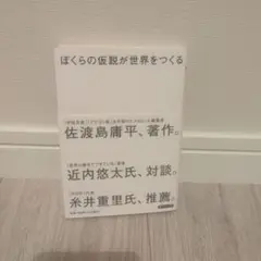 ぼくらの仮説が世界をつくる