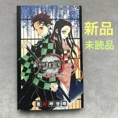 鬼滅の刃 公式 ファンブック 鬼滅見聞録 巻末付録付き　新品未読品