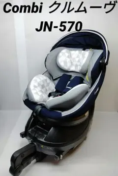 【美品】コンビ クルムーヴ スマート ISOFIX エッグショック JN-570