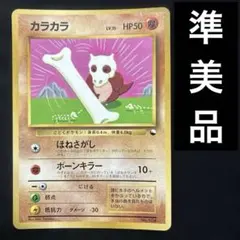 ポケモンカード 旧裏 カラカラ コロコロコミック98年 おまけカード