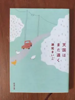 天国はまだ遠く２冊目以降＋100円