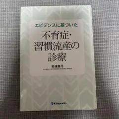 【裁断済】 エビデンスに基づいた不育症・習慣流産の診療