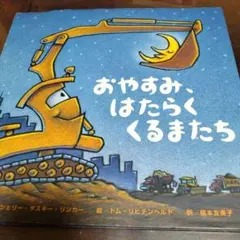 おやすみ、はたらくくるまたち