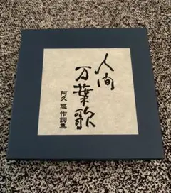 阿久悠 人間万葉歌 CD5枚組ボックス