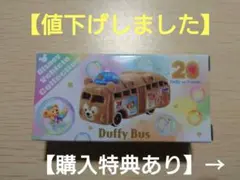 【値下げ！特典付】ディズニーシー カラフルハピネス20周年 ダッフィーバストミカ