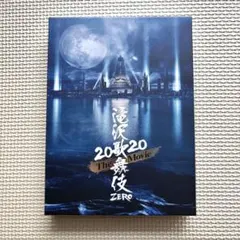 滝沢歌舞伎 ZERO 2020 The Movie【ポストカード付】