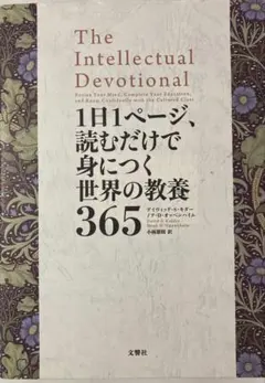 ◯1日1ページ、読むだけで身につく世界の教養365