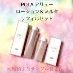 ★新品★POLA ALLU アリュー ローション＆ミルク リフィルセットのサムネイル