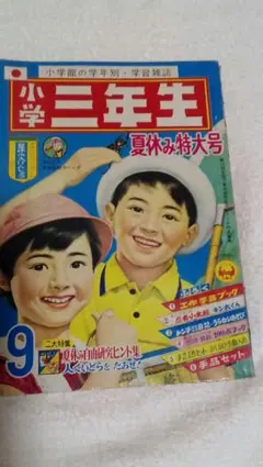 2025年最新】小学三年生 雑誌の人気アイテム - メルカリ