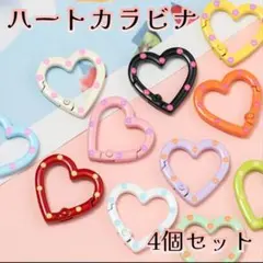 カラビナ　ハート　ドット　4個　カラフル　キーホルダー　バッグ　アクセサリー