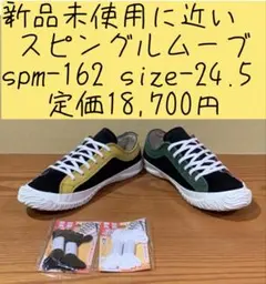 新品未使用に近い　 スピングルムーブspm-162 定価18,700円のサムネイル
