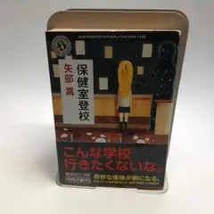 矢部嵩 初版❗️】 保健室登校 角川ホラー文庫 - メルカリ
