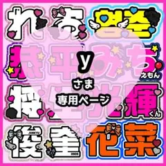 y様オーダーページのサムネイル