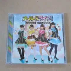 オーバードライブ!