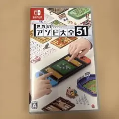 世界のアソビ大全51