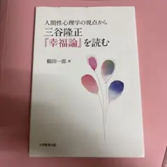 2026年最新】幸福論 三谷の人気アイテム - メルカリ