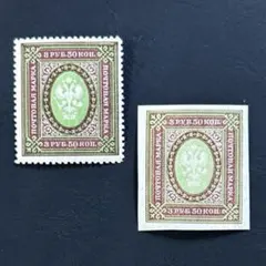 海外　外国切手　格調高い　ロシア帝国の切手　目打ち有無セット　未使用美品