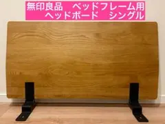 2025年最新】無印 ベッド ヘッドボードの人気アイテム - メルカリ