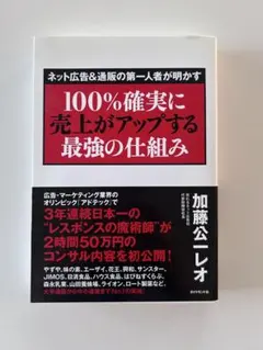 100%確実に売上がアップする最強の仕組み 加藤公一レオ