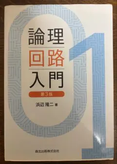 論理回路入門 第3版