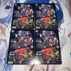 終断γ ドルブロ/ボーンおどり・チャージャー 初期イラスト版 四枚セット