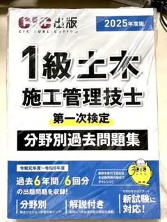 2025年版1級土木施工管理技士分野別過去問題集