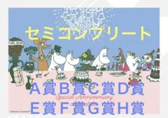 一番くじ ムーミン Ａ賞Ｂ賞Ｃ賞Ｄ賞Ｅ賞Ｆ賞Ｇ賞Ｈ賞セミコンプリート２6点セット