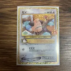 ピィ プロモカードパック 25th ANNIVERSARY edition S…