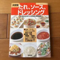 たれ、ソース、ドレッシング 主婦の友達