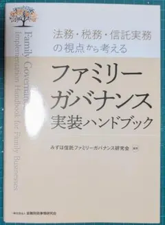 裁断済　ファミリーガバナンス実装ハンドブック : 法務・税務・信託実務の視点