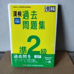漢検 準2級 過去問題集 2021年度版のサムネイル