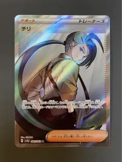 ポケモンカード　チリsr