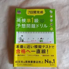 7日間完成英検準1級予想問題ドリル 文部科学省後援