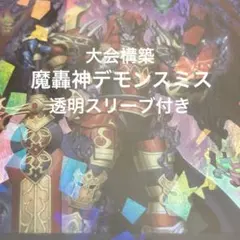 遊戯王大会構築魔轟神デモンスミスデッキ