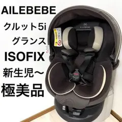 エールべべ　極美品✨クルット5i グランスISOFIX最上位モデル　ブラック KURUTTO5 新生児から使える日本製回転式チャイルドシート | 日本