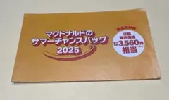 マクドナルド サマーチャンスバッグ 2025クーポン　抜き取り無し