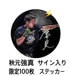秋元強真 スポーツカード
