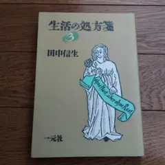 生活の処方箋 3 田中信生 一元社　希少本