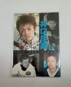 4024 井口佳典　直筆サイン入り使用済スクラッチカード　BOATRACE