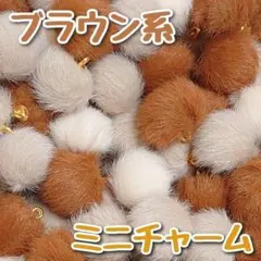 ブラウン　ファーボールチャーム ファーチャーム　バッグチャーム　丸　ハンドメイド