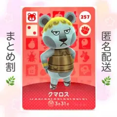 【住民】 257 クマロス どうぶつの森 amiiboカード