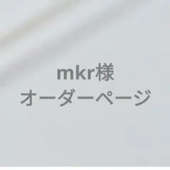 mkr様オーダーページ